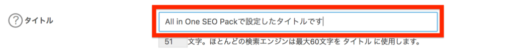 All in One SEO Packで入力したタイトル