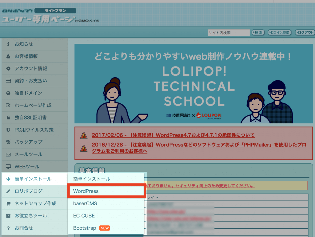 ロリポップの管理画面で簡単インストールを選択