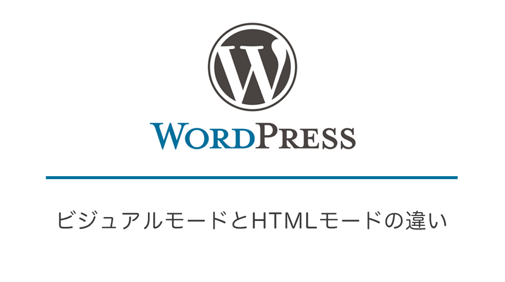 WordPressエディターのビジュアルモードとHTMLモードの違い